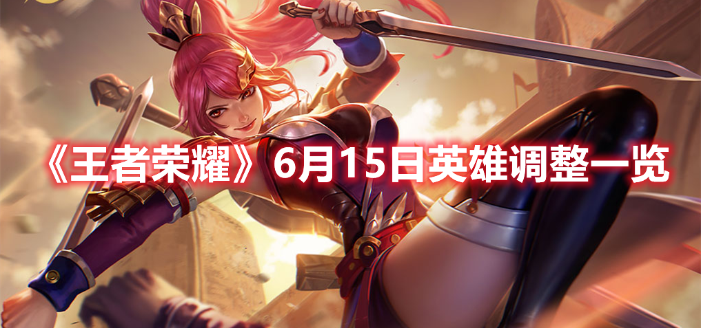 《王者榮耀》6月15日英雄調(diào)整一覽