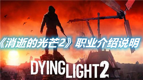 《消逝的光芒2》職業(yè)介紹說(shuō)明