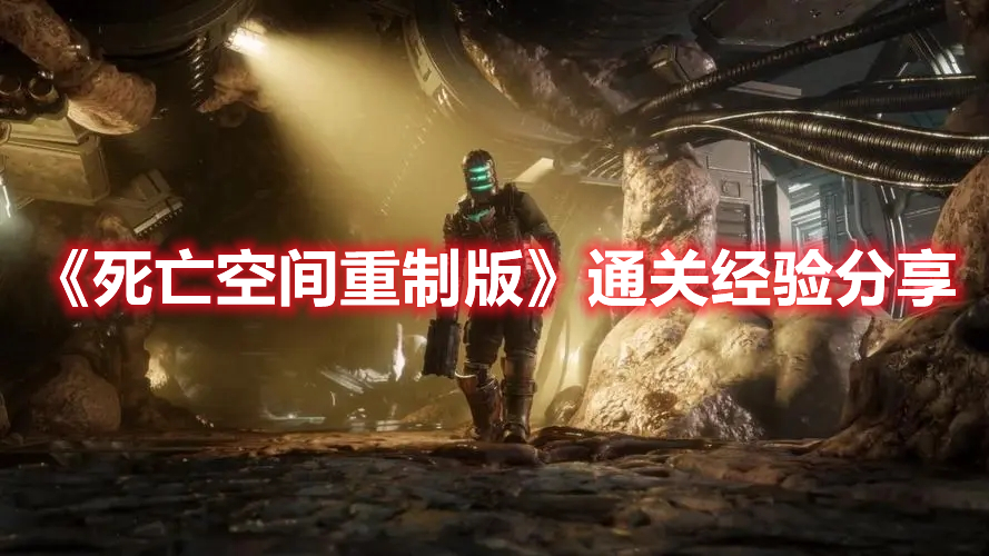 《死亡空間重制版》通關(guān)經(jīng)驗(yàn)分享