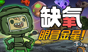 缺氧：眼冒金星