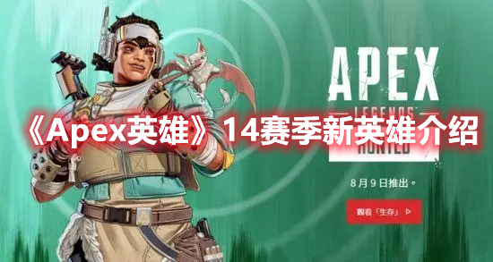 《Apex英雄》14賽季新英雄介紹