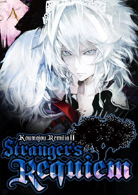 紅魔城蕾米莉亞2：妖幻鎮魂歌