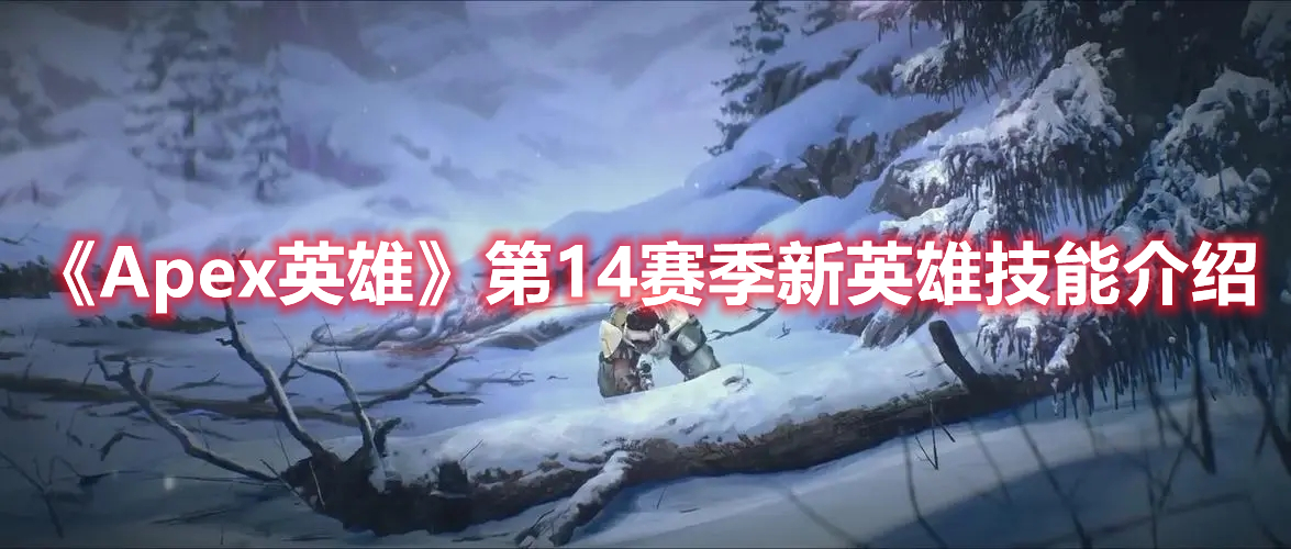 《Apex英雄》第14賽季新英雄技能介紹