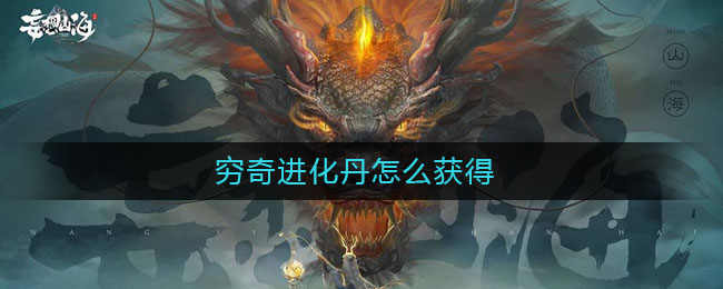 《妄想山海》 窮奇進化丹獲得方式