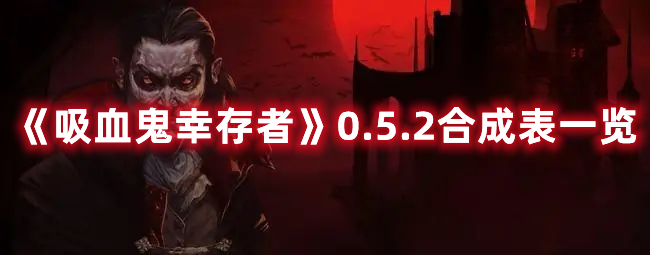 《吸血鬼幸存者》0.5.2合成表一覽