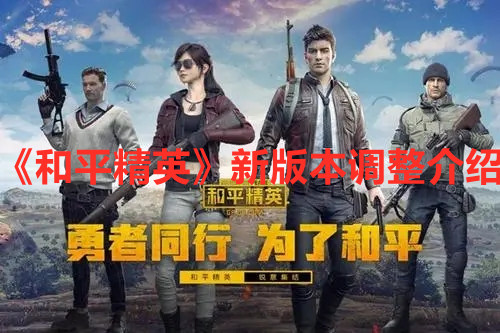 《和平精英》新版本調(diào)整介紹