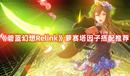 《碧藍(lán)幻想Relink》蘿賽塔因子搭配推薦