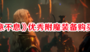《惡意不息》優(yōu)秀附魔裝備購買技巧