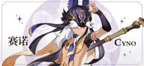 《原神》3.1新角色賽諾介紹