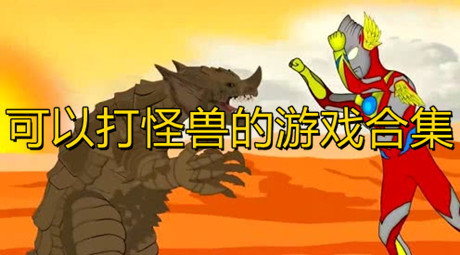 可以打怪獸的游戲合集