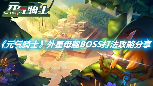 《元氣騎士》外星母艦BOSS打法攻略分享