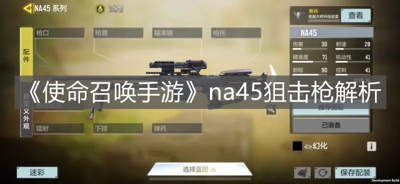 《使命召喚手游》na45狙擊槍解析