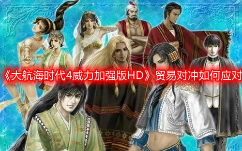 《大航海時代4威力加強版HD》貿易對沖如何應對