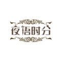 夜語(yǔ)時(shí)分