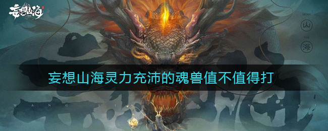 《妄想山海》靈力充沛的魂獸值嗎