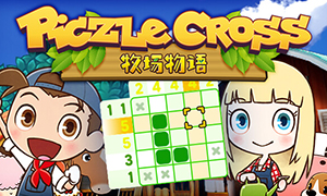 Piczle Cross：牧場物語