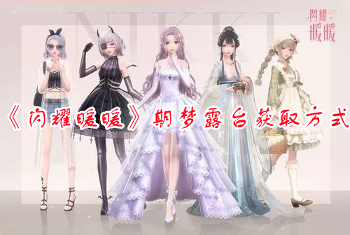 《閃耀暖暖》期夢露臺獲取方式