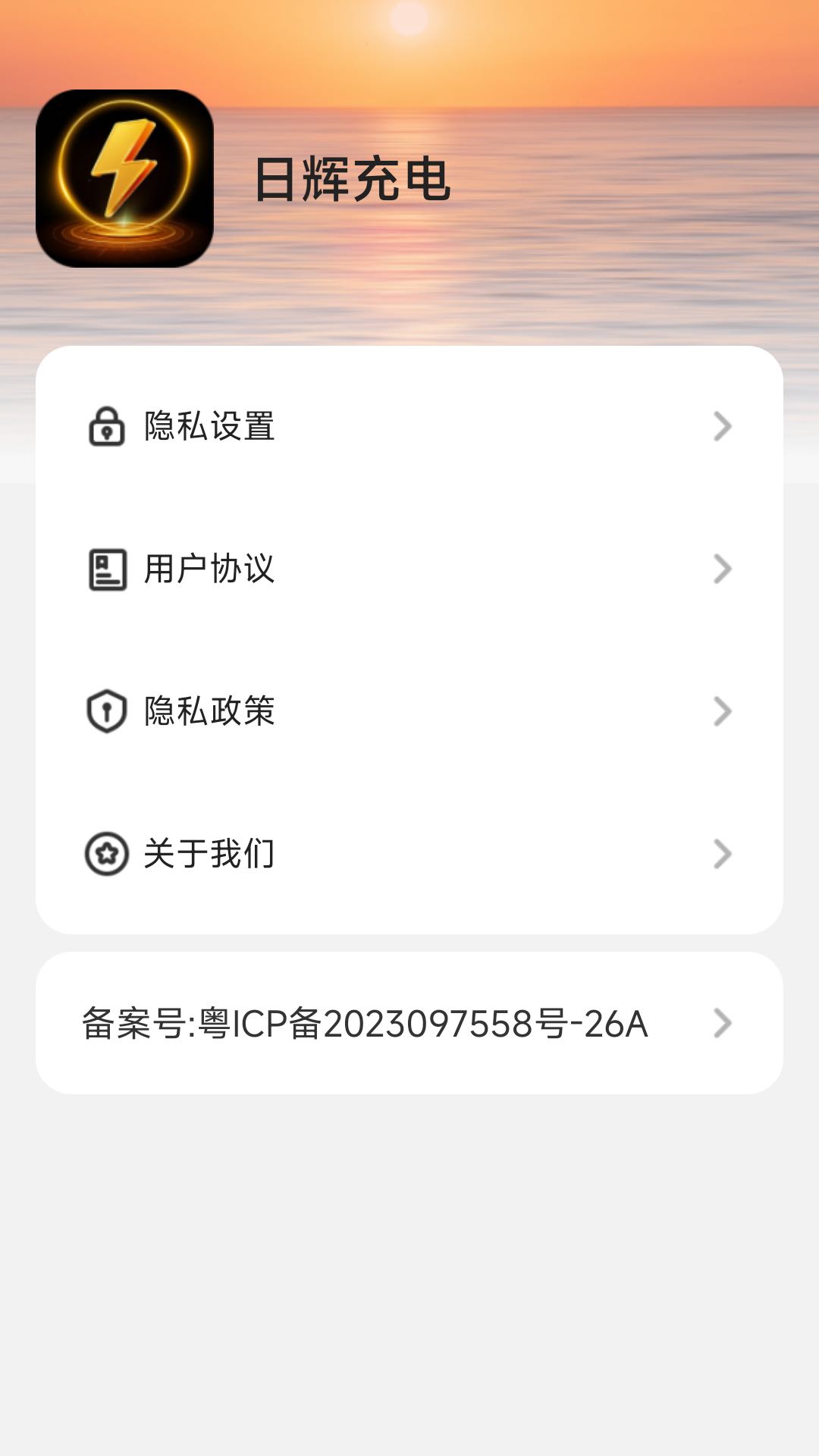 日輝充電