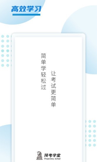 預考學堂