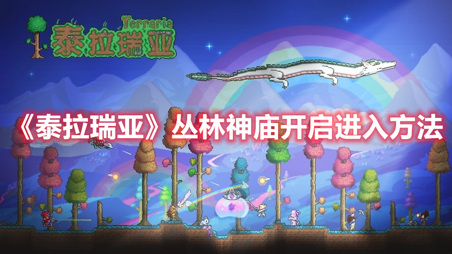 《泰拉瑞亞》叢林神廟開啟進(jìn)入方法