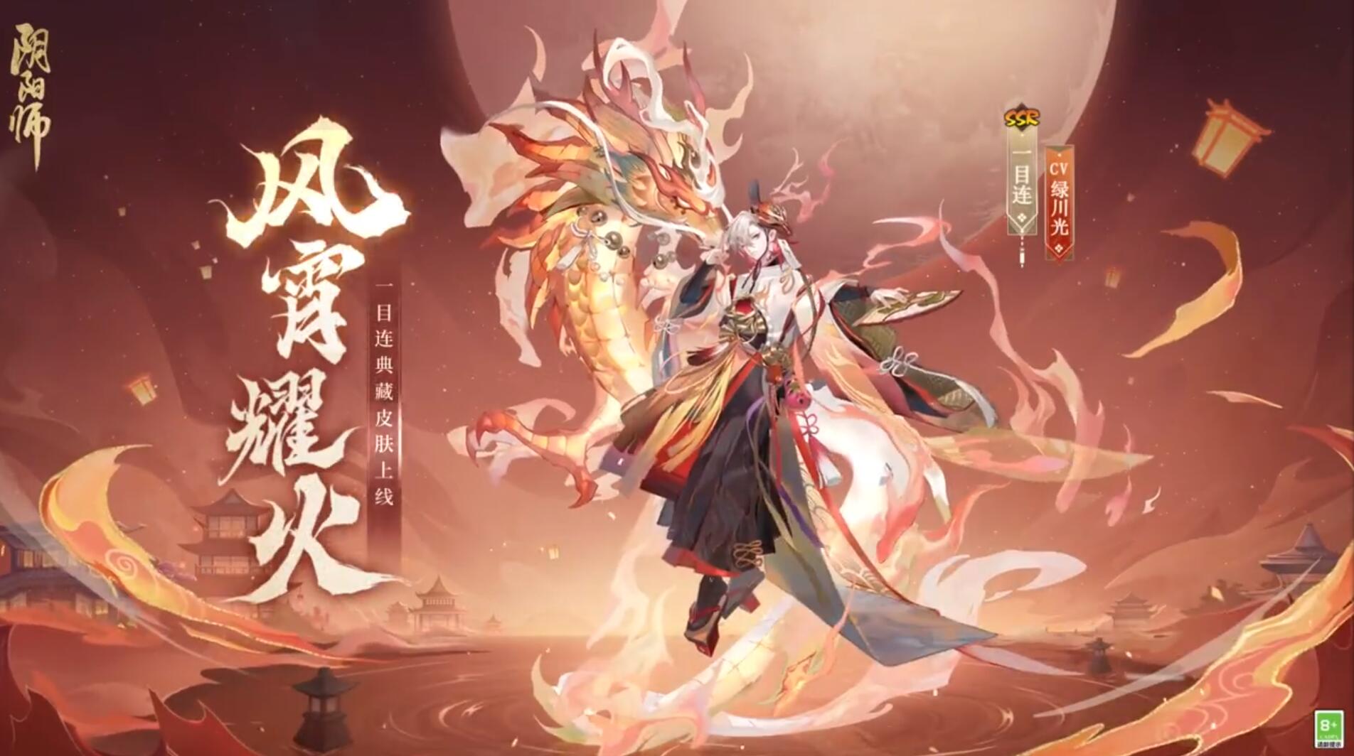 《陰陽師》一目連典藏皮膚展示