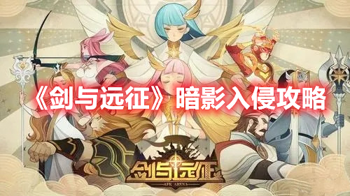 《劍與遠征》暗影入侵攻略