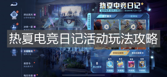 《王者榮耀》熱夏電競日記活動玩法攻略