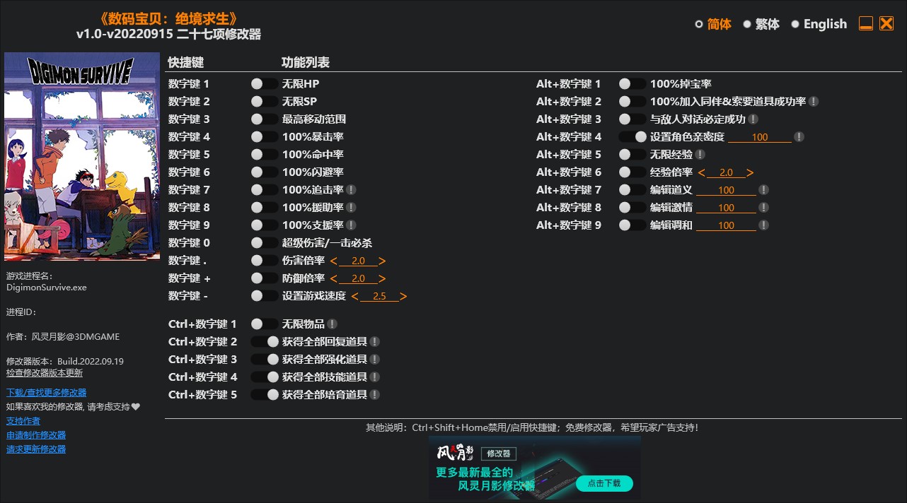《數(shù)碼寶貝：絕境求生》v1.0-v20220915二十七項(xiàng)修改器風(fēng)靈月影版