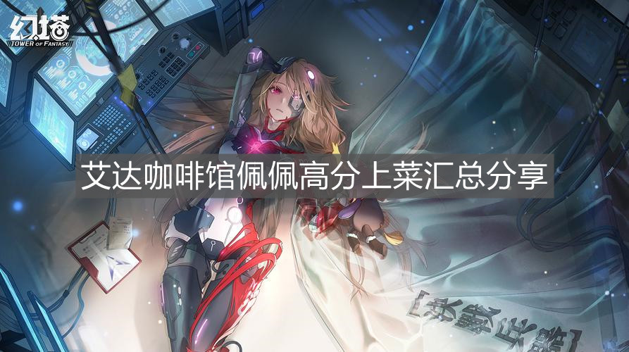 《幻塔》艾達咖啡館佩佩高分上菜匯總分享