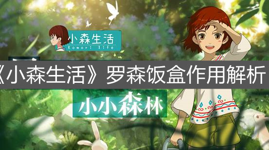 《小森生活》羅森飯盒作用解析