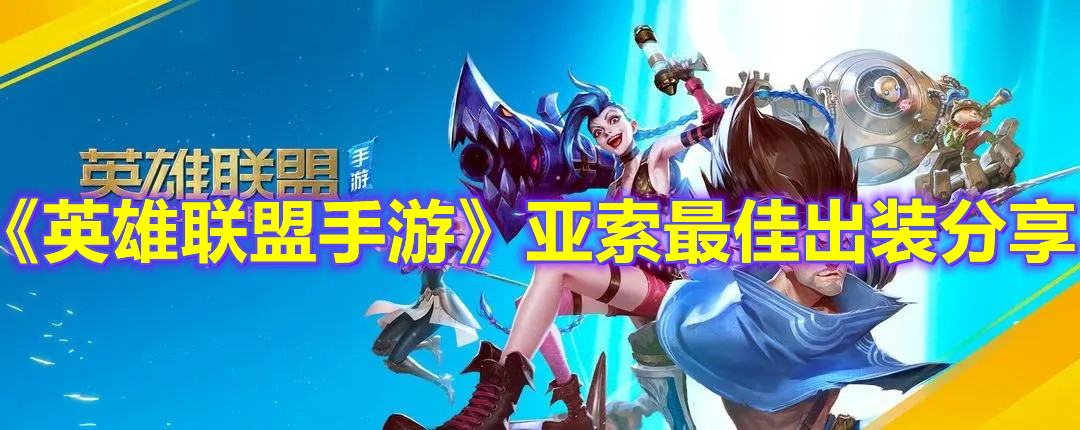 《英雄聯盟手游》亞索最佳出裝分享