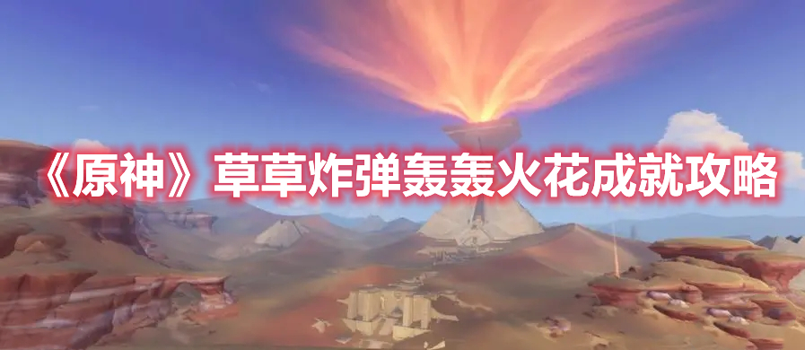 《原神》草草炸彈轟轟火花成就攻略