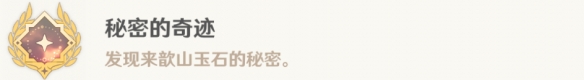 《原神》秘密的奇跡成就攻略