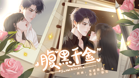 腹黑千金橙光破解版