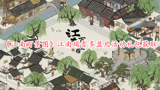 《江南百景圖》江南瑞雪多盈尺活動禮包獲取
