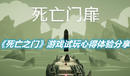 《死亡之門》游戲怎么樣
