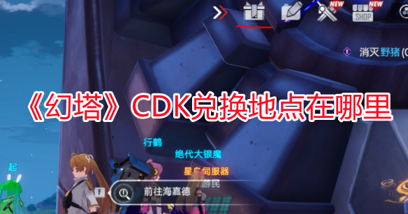 《幻塔》CDK兌換地點在哪里