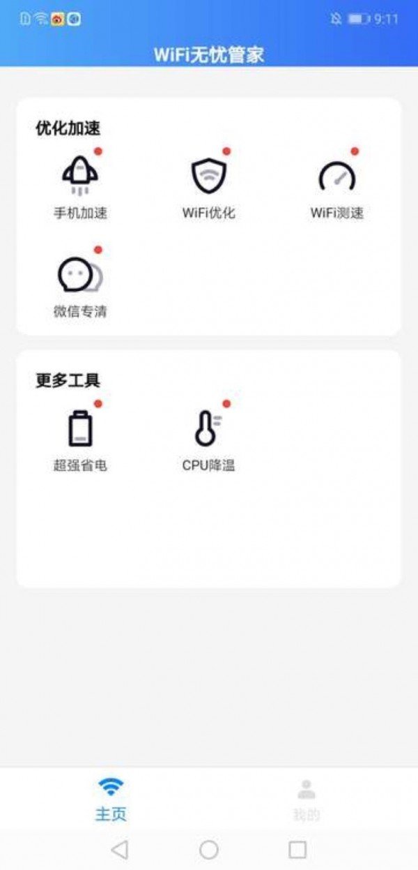 WiFi無憂管家