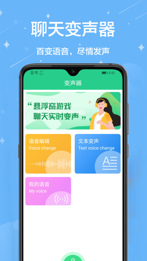 輕松變聲器