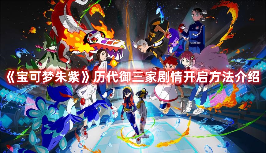 《寶可夢朱紫》歷代御三家劇情開啟方法介紹