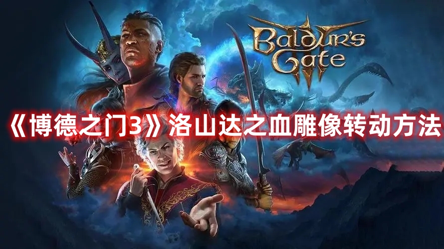 《博德之門3》洛山達之血雕像轉(zhuǎn)動方法