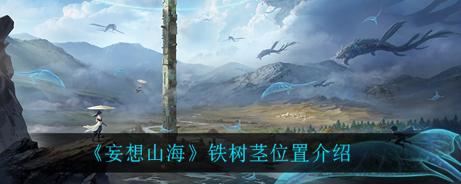 《妄想山海》鐵樹莖具體位置