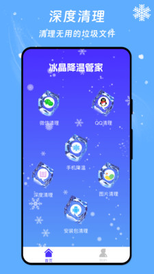 冰晶降溫管家