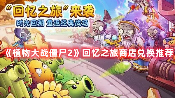 《植物大戰(zhàn)僵尸2》回憶之旅商店兌換推薦