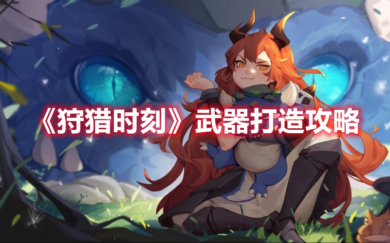 《狩獵時刻》武器打造攻略
