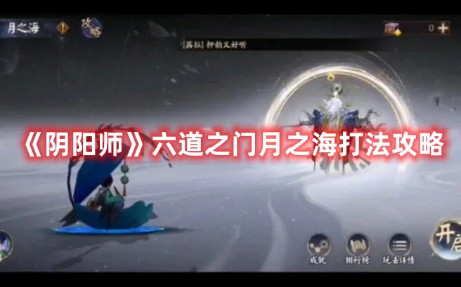 《陰陽師》六道之門月之海打法攻略