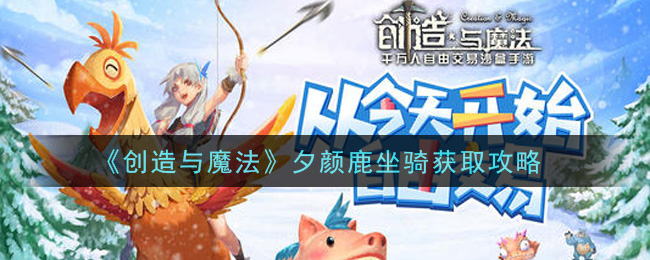 《創(chuàng)造與魔法》夕顏鹿坐騎獲取技巧
