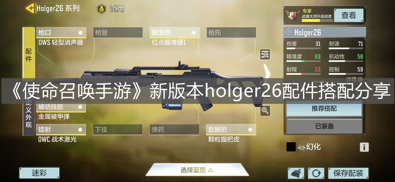 《使命召喚手游》新版本holger26配件搭配分享
