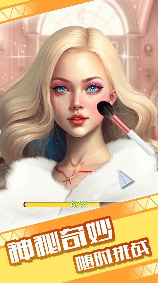 童話小公主魔法美妝達人秀