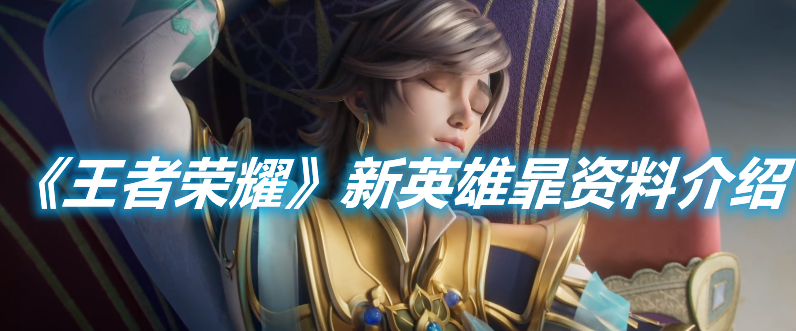 《王者榮耀》新英雄暃資料介紹